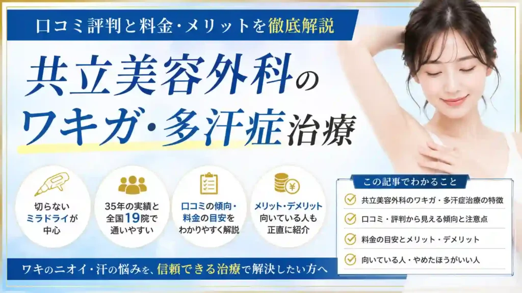 共立美容外科のワキガ・多汗症治療|口コミ評判と料金・メリットを徹底解説