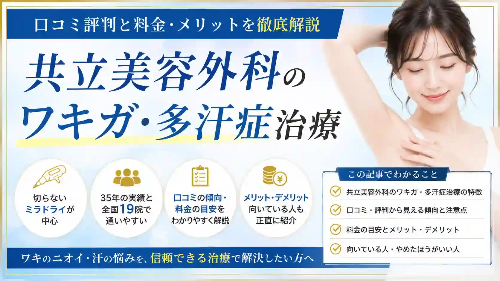 共立美容外科のワキガ・多汗症治療|口コミ評判と料金・メリットを徹底解説