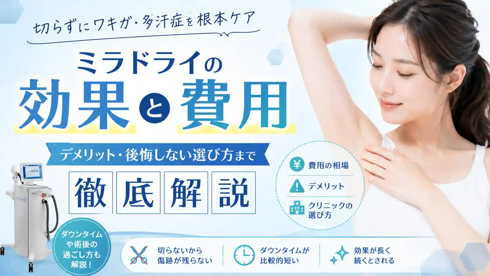 ミラドライの効果と費用|デメリット・後悔しない選び方まで徹底解説