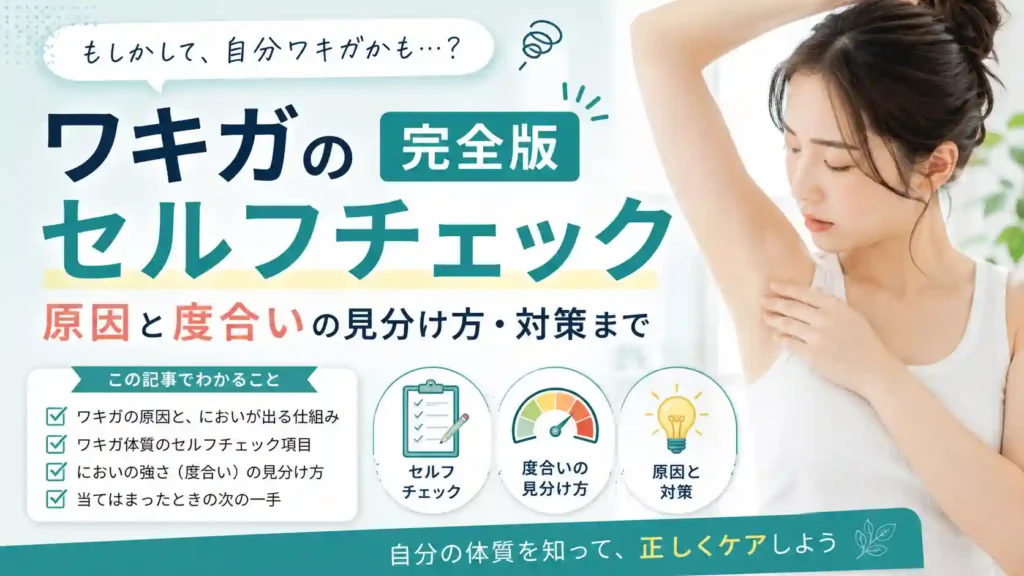 ワキガのセルフチェック完全版｜原因と度合いの見分け方・対策まで