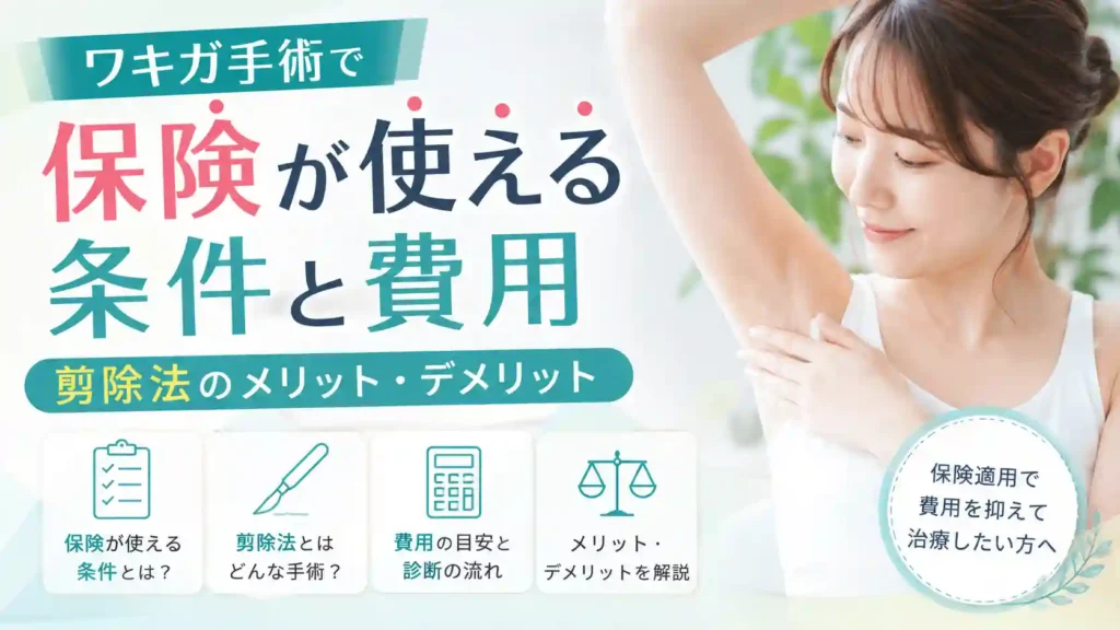 ワキガ手術で保険が使える条件と費用｜剪除法のメリット・デメリット