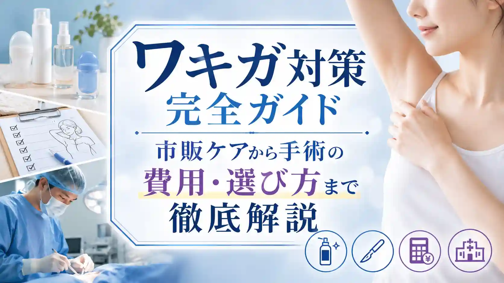 ワキガ対策完全ガイド|市販ケアから手術の費用・選び方まで徹底解説